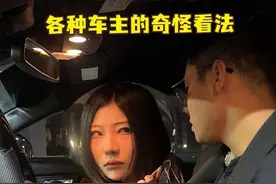 开野马的都是这样吗？ #采访 #抖音汽车 #dou是好车 #野马 #汽车人共创计划视频封面