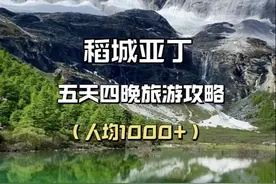 一个人去稻城亚丁 五天四晚到底需要多少钱？ 具体的游玩线路又是怎样的？一条视频给你讲清楚！#稻城亚丁 #川西美景 #稻城亚丁攻略 #牛奶海