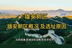 雄安新区概况及选址原因#雄安新区 #风水玄学视频封面