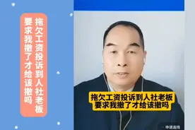 拖欠工资投诉到人社老板要求我撤了才给该撤吗？ #拖欠工资 #投诉视频封面