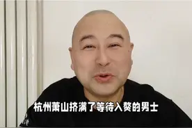 杭州萧山，挤满等待入赘的男人，这个消息今天一早就冲上了热搜。视频封面