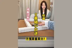 麻将0基础教学！艾特你的富婆闺蜜进来看！！！#麻将教学 #四川麻将