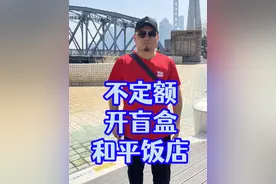 和平饭店开盲盒：这就是国宴标准，还意外吃到宝总泡饭。#美食 #春日好食光 #抖音商城 #超值好物省心选 #二百者也视频封面