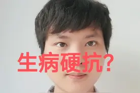 生病了需要硬抗吗？#感染 #感冒 #发烧