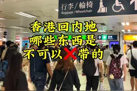 来香港旅游购物带东西回内地必看被攻略、有哪些是不能带回去的？视频封面