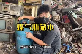 今天差点收了一个60多斤的煤气瓶 拆开没想到都是水！#收废品视频封面