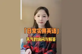 日常生活实用英语：关于天气方面的询问与回答#英语口语 #每天学习一点点 #内容启发搜索 #骗你生女儿 #每天跟我涨知识