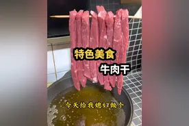 家庭版手撕牛肉干做法，感谢朋友们的支持#一口上头的黑龙江 #山货上头条#哇又便宜又好吃视频封面