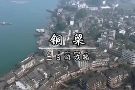 自从重庆璧铜线开通后，重庆主城核心区的居民去铜梁旅游视频封面