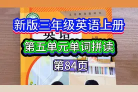 新版三年级英语上册，第五单元单词拼读，自然拼读记单词高效简单