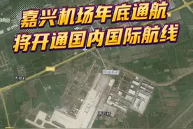 嘉兴南湖机场年底通航将开通国内国际航线 根据嘉兴发布的消息：南湖机场将于2025年6月竣工验收，7月试飞，12月正式开航。据悉，南湖机场拥有3400米跑道、2.6万平方米航站楼、84万平方米停机坪和110万平方米物流基地，规模宏大。通航后，将开通12条国内航线，直飞北京、成都等城市；12条国际货运航线，通达美国、日本等国，连接全球。#嘉兴机场 #南湖机场 #嘉兴南湖机场 #嘉兴 #内容启发搜索