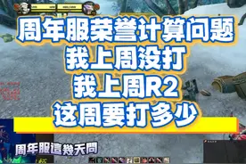 周年服荣誉计算工具，上周打了R2这周要打多少？#抖音电脑版视频封面
