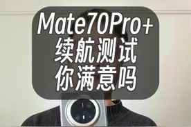 Mate70Pro+续航结果出炉，你满意吗？ #Mate70 #华为MATE70
