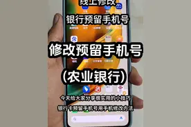 其实用手机也可以修改银行预留手机号了， 不用去银行，非常方便实用。#手机技巧 #实用小技巧 #手机小知识 #手机技巧分享 #手机小技巧