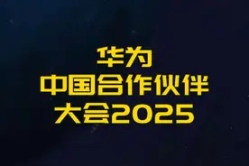 这次被华为强大的数智化赋能实力震撼到了 #数智世界巅峰派对 #因聚而生众智有为 #华为中国合作伙伴大会2025 #一起加入数智世界 @华为在亿起