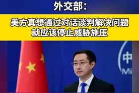 外交部：如果美方真想通过对话谈判解决问题，就应该停止威胁施压，在平等、尊重、互惠的基础上同中方开展对话。视频封面