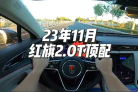 23年11月#红旗H5 2.0T自动智联旗领版顶配下集驾驶视频#润和名车