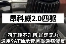 昂科威2.0T四驱，行驶四千转不升档，打滑，加速无力车速提不起来，通用9at变速箱轴承嵌套磨损通病修复#通用9at变速箱 #昂科威 #别克变速箱维修 #通用变速箱通病 #途便变速箱维修
