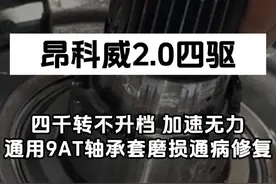 昂科威2.0T四驱，行驶四千转不升档，打滑，加速无力车速提不起来，通用9at变速箱轴承嵌套磨损通病修复#通用9at变速箱 #昂科威 #别克变速箱维修 #通用变速箱通病 #途便变速箱维修视频封面