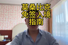 莫桑比克最全免签入境指南来了 #莫桑比克 #签证 #非洲视频封面