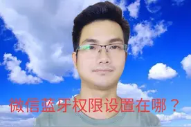 微信蓝牙权限设置在哪？手把手教你方法#内容启发搜索视频封面