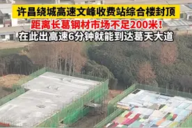 许昌绕城高速文峰收费站综合楼封顶