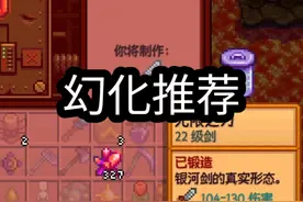 武器幻化推荐 建议大家把无限之刃幻化成生锈的剑！#星露谷物语