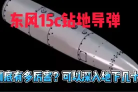 中国东风15 c钻地导弹到底有多厉害？能钻入地下几十米爆炸