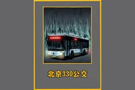 曾经震惊全国的北京三三零公交车灵异事件是真的吗视频封面