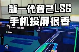 新一代智己LS6，手机投屏功能太好用了！ #新一代智己ls6 #自带超充装的电车 #智己汽车