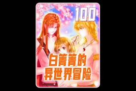 【白箐菁】异世界的冒险之旅图片