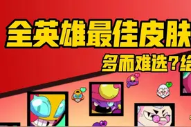 荒野乱斗全英雄最佳皮肤推荐，超值性价比，选他们就对喽视频封面