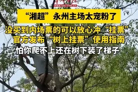 9月21日19时38分，湘超联赛第二轮，永州队将在主场迎战湘潭队。为规范“树上挂票”使用，永州市足协近日制定印发了#湘超永州主场“树上挂票”使用指南