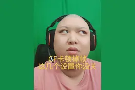 CF不流畅不是你配置不够，而是你这几个设置没有关闭#cf #穿越火线#掉帧卡顿