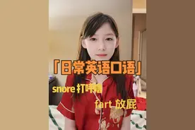 日常英语口语：snore 打呼噜、fart放屁；晚上睡前瞅瞅#英语口语 #骗你生女儿 #内容启发搜索 #每天学习一点点 #亲子互动