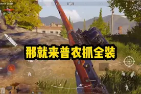 普农抓全装：逮到T7热成像和一个四套！百万撤离！！ #暗区突围