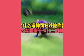 为什么说神罚狂铁被网友戏称为古希腊掌管一打二的神? #王者荣耀