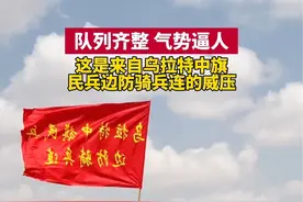 队列齐整，气势逼人！这是来自乌拉特中旗民兵边防骑兵连的威压 #民兵集训 #骑兵连进攻 #内蒙古骑兵视频封面