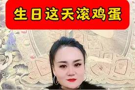 生日的时候要滚鸡蛋哦#国学文化 #中华文化 #传统文化