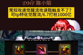 新版本常规觉醒流有两种，攻速不够就玩tp觉醒流就行了！ #dnf地下城 #dnf雾神团本 #dnf #地下城与勇士视频封面