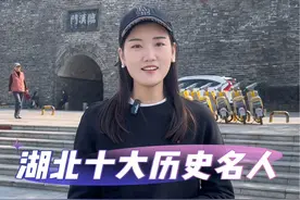 湖北十大历史名人 这些湖北人你都认识吗？#湖北dou知道 #旅行推荐官 #湖北人 #湖北 #看见新荆彩视频封面