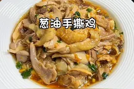 葱油手撕鸡，鲜嫩爽滑，真的好好吃啊#手撕鸡 #妈呀太香了 #葱油鸡 #抖音美食推荐官 #我的厨房日记