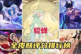 貂蝉全皮肤评分排行榜 #王者荣耀 #貂蝉#貂蝉慕夏艺术联动视频封面