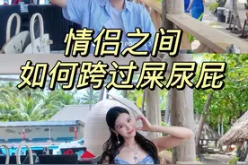 情侣如何跨过屎尿屁？ #恋爱 #情侣 #屎尿屁 #爱情视频封面