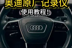 奥迪原厂记录仪使用教程。#奥迪 #带你懂车 #奥迪原厂记录仪 #车知识分享计划 #南京奥迪专修