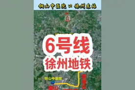 徐州地铁6号线铜山新区中医院、高新区徐州市中医院、惠民花园小区、云龙区徐州市政府、第一中学、奥体中心、博览中心、赵武村、大湖、徐州东站地铁六号线轨迹动画模拟地图轨迹 #徐州地铁 #徐州奥体中心 #徐州市中医院 #徐州地铁规划 #徐州一中