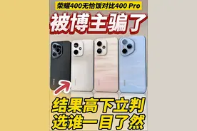 差点上当！买标准版就行！荣耀400无恰饭真实体验 Pro真没必要
