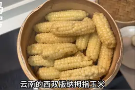 云南的拇指小玉米，口感软软糯糯带点甜，早餐蒸一蒸也方便