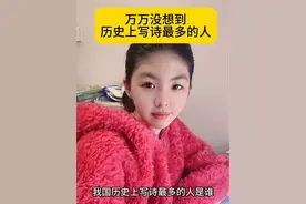 我国历史上写诗最多的人是谁？#涨知识 #你知道吗视频封面