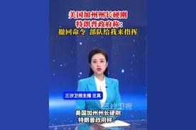 美国加州州长硬刚特朗普政府称：撤回命令，部队给我来指挥@抖音短视频视频封面